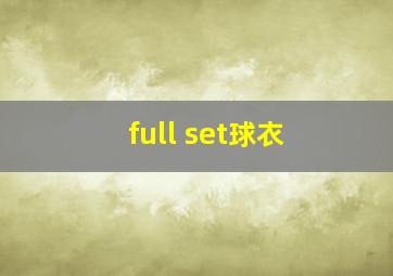 full set球衣